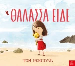 Η θάλασσα είδε