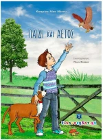 Παιδί και αετός