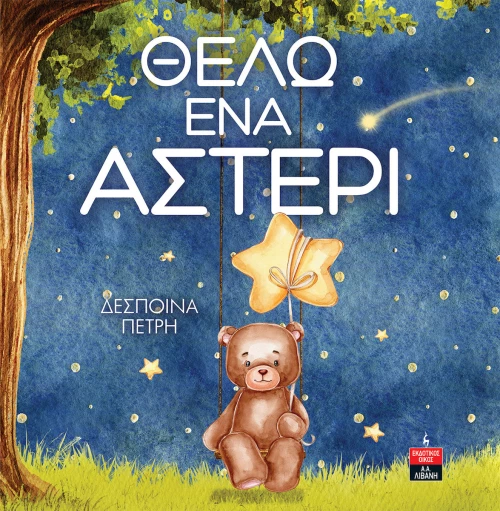 Θέλω ένα Αστέρι