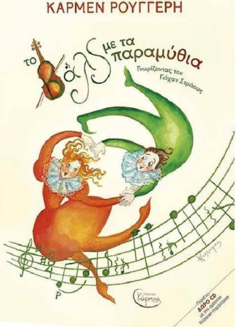Το Βαλς με τα Παραμύθια , Με CD