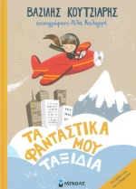 Tα φανταστικά μου ταξίδια