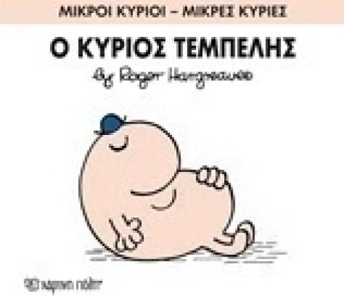 Ο κύριος Τεμπέλης