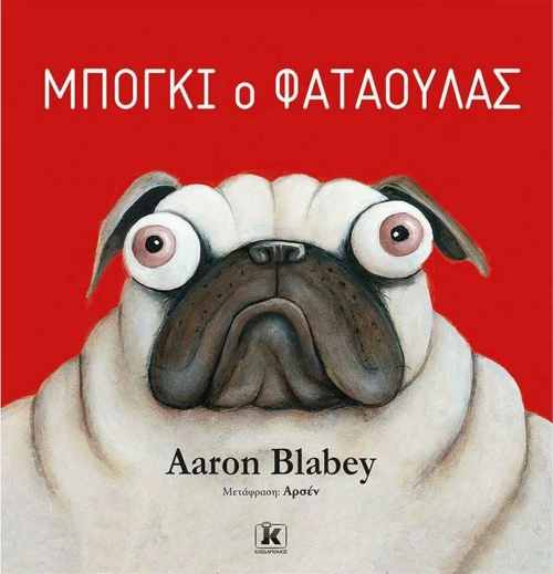 Μπόγκι ο Φαταούλας
