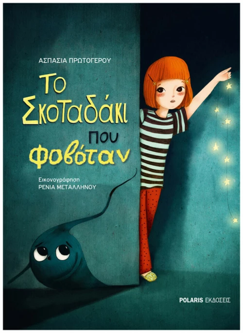 Το σκοταδάκι που φοβόταν