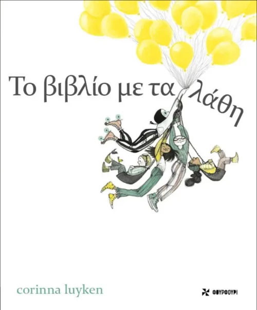 Το βιβλίο με τα λάθη