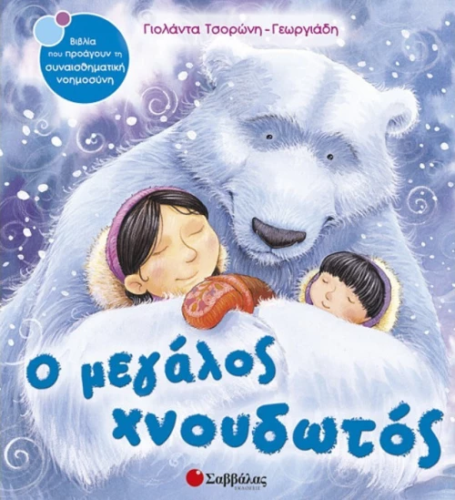 Ο µεγάλος χνουδωτός