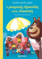 Ο Μπαμπάς Αρκούδος Κάνει Διακοπές