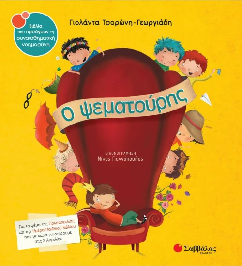 Ο ψεματούρης