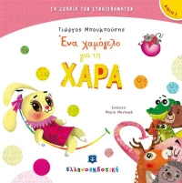 Ένα χαμόγελο για τη Χαρά
