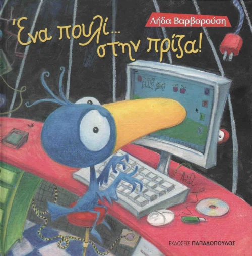 Ένα πουλί... στην πρίζα