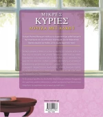 Μικρές κυρίες