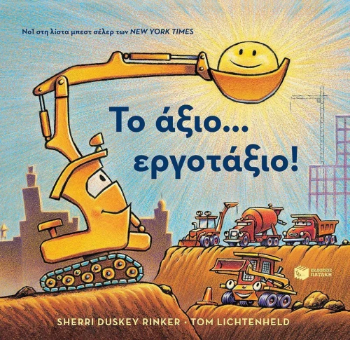 Το άξιο... εργοτάξιο!