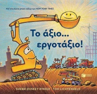 Το άξιο... εργοτάξιο!