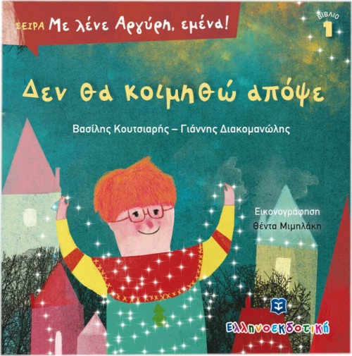 Δεν θα κοιμηθώ απόψε