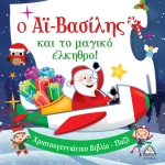 Ο Αϊ-βασίλης και το Μαγικό Έλκηθρο!, Βιβλίο με Παζλ