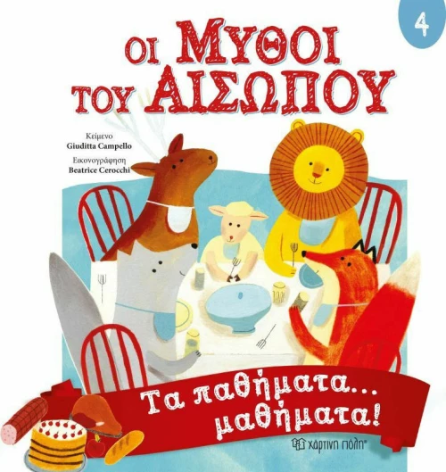 Οι μύθοι του Αισώπου 4