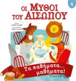 Οι μύθοι του Αισώπου 4