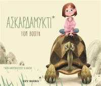 Ασκαρδαμυκτί, Μην ανοιγοκλείσεις τα μάτια!