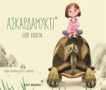 Ασκαρδαμυκτί, Μην ανοιγοκλείσεις τα μάτια!