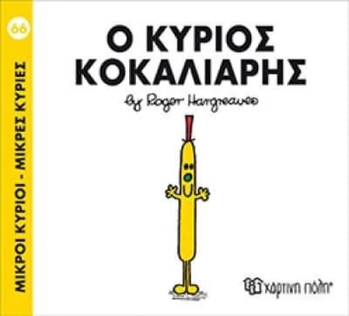 Ο κύριος Κοκαλιάρης