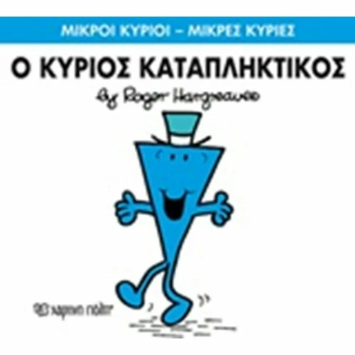 Ο κύριος Καταπληκτικός