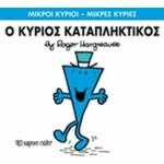 Ο κύριος Καταπληκτικός