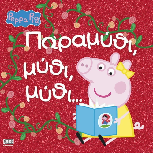 ΠΕΠΠΑ: ΠΑΡΑΜΥΘΙ, ΜΥΘΙ, ΜΥΘΙ....
