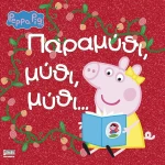 ΠΕΠΠΑ: ΠΑΡΑΜΥΘΙ, ΜΥΘΙ, ΜΥΘΙ....