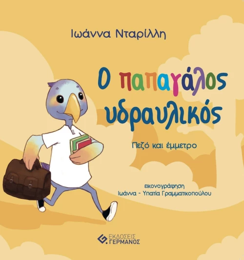 O Παπαγάλος Υδραυλικός