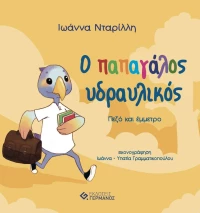 O Παπαγάλος Υδραυλικός