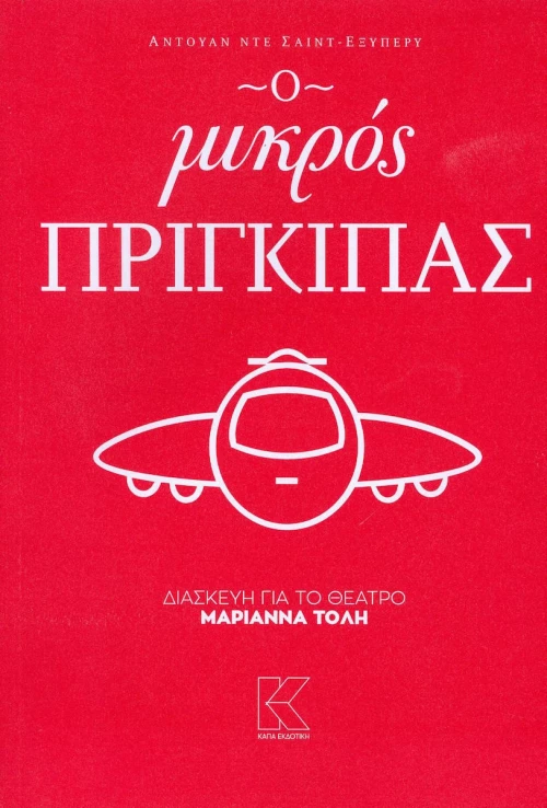 Ο μικρός πρίγκιπας