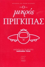 Ο μικρός πρίγκιπας