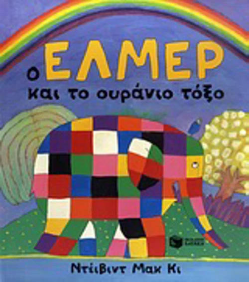 Ο Έλμερ και το ουράνιο τόξο