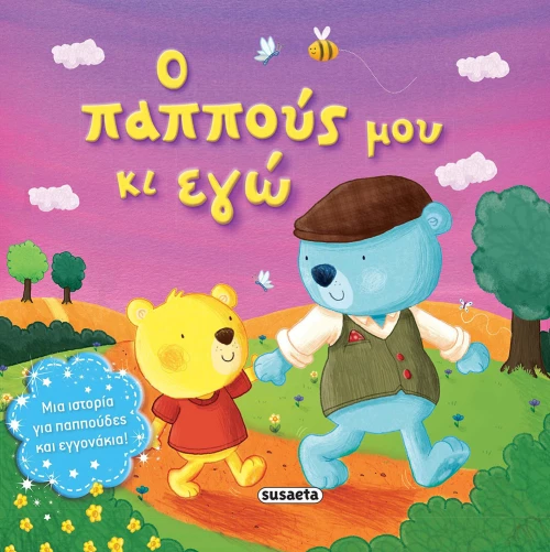 Ο παππούς μου κι εγώ