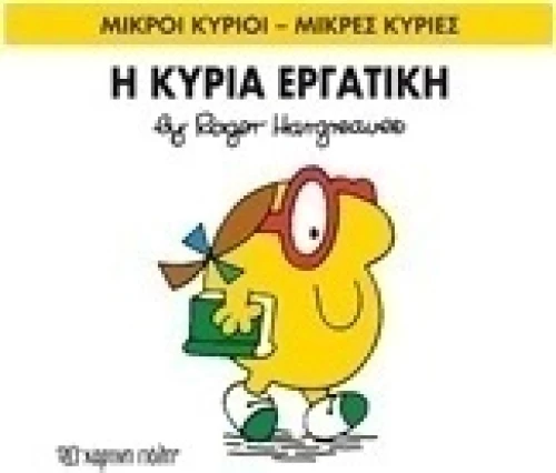 Η κυρία Εργατική