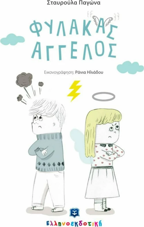 Φύλακας άγγελος