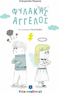 Φύλακας άγγελος