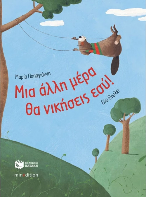 ΜΙΑ ΑΛΛΗ ΜΕΡΑ ΘΑ ΝΙΚΗΣΕΙΣ