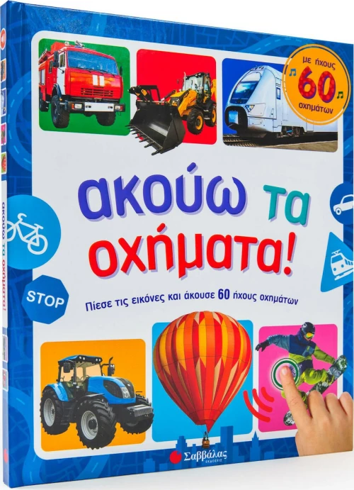 ΑΚΟΥΩ ΤΑ ΟΧΗΜΑΤΑ!