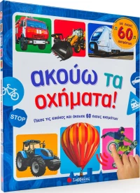 ΑΚΟΥΩ ΤΑ ΟΧΗΜΑΤΑ!