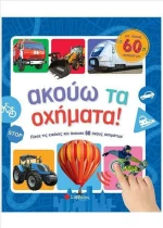 ΑΚΟΥΩ ΤΑ ΟΧΗΜΑΤΑ!