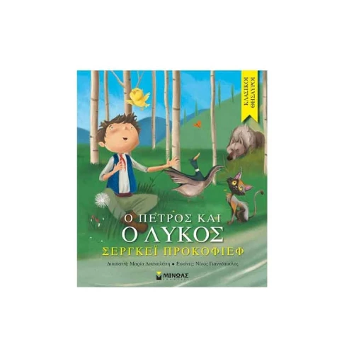 Ο Πέτρος και ο Λύκος