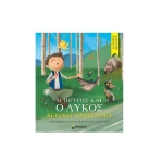 Ο Πέτρος και ο Λύκος