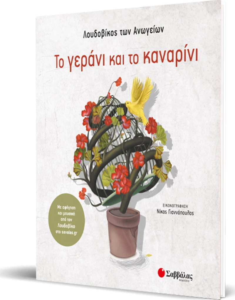 Το γεράνι και το καναρίνι