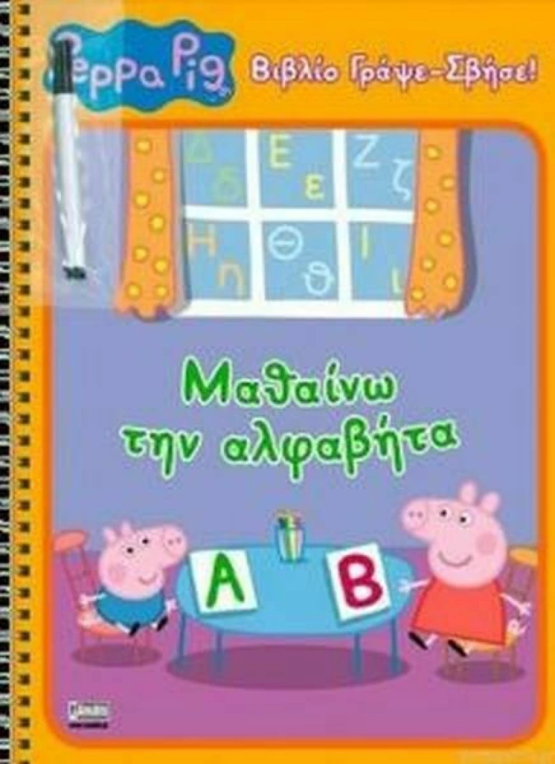 Peppa Pig: (ΓΡΑΨΕ-ΣΒΗΣΕ): Μαθαίνω την Αλφαβήτα