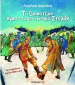 Το ωραιότερο χριστουγεννιάτικο στολίδι