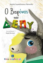 Ο βαρόνος που Δ.Ε.Π.Υ.