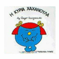 Η κυρία Χαχανούλα