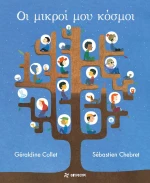 Οι μικροί μου κόσμοι