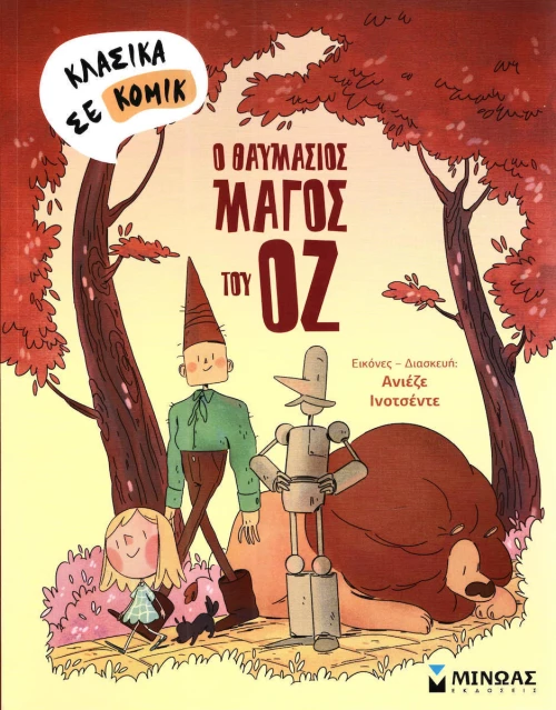 Ο θαυμάσιος μάγος του Οζ